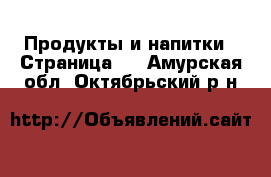  Продукты и напитки - Страница 2 . Амурская обл.,Октябрьский р-н